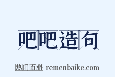 吧吧造句是什么意思的图片